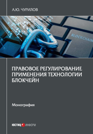 [Алексей Чурилов] Правовое регулирование применени_0.png